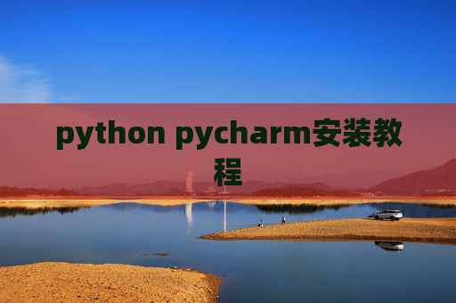 python pycharm安装教程