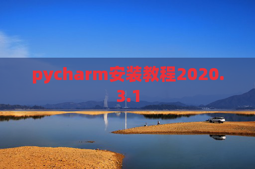 pycharm安装教程2020.3.1