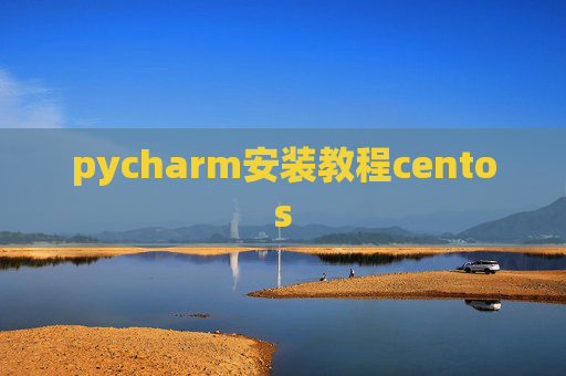 pycharm安装教程centos