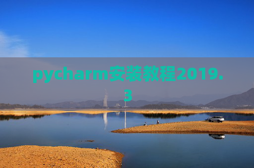 pycharm安装教程2019.3