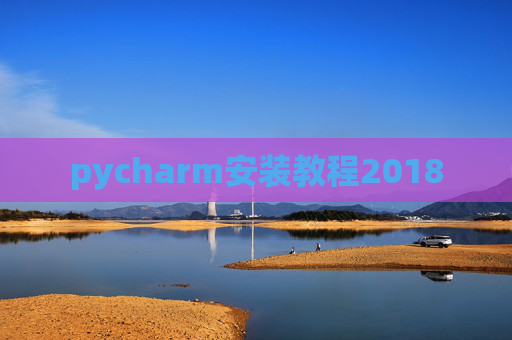 pycharm安装教程2018